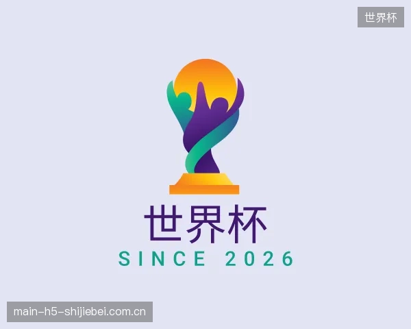 介绍世界杯部门